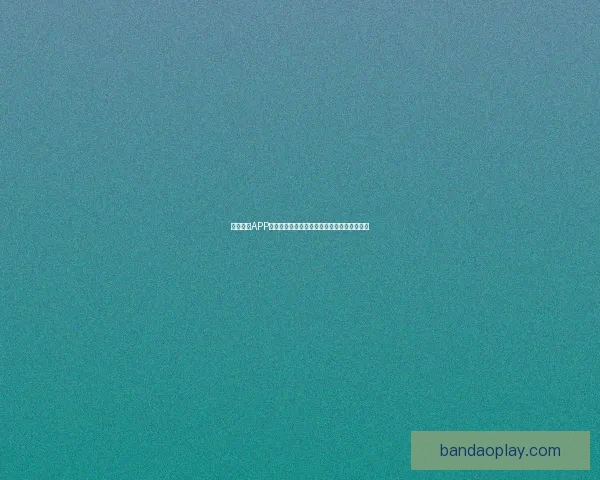 半岛体育APP下载攻略：快速安装并畅享最新体育赛事资讯