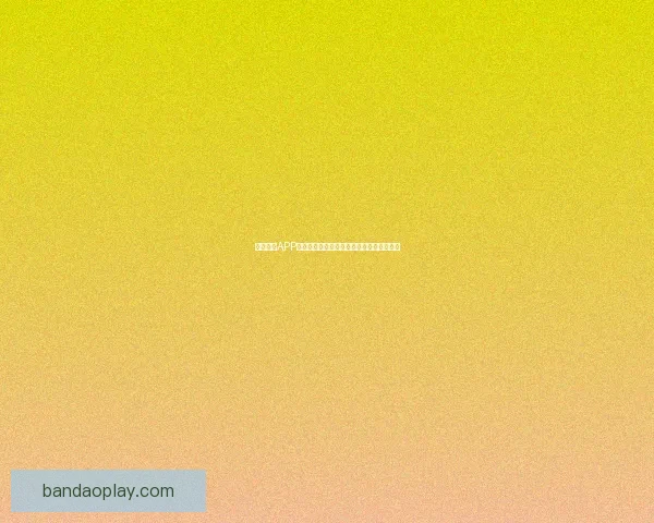 半岛体育APP免费下载最新官方版本体验全方位赛事资讯